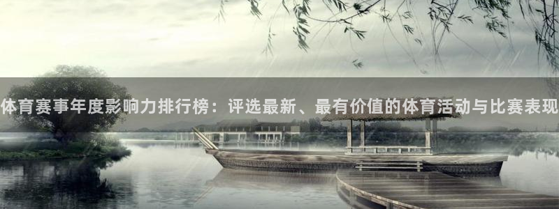 体育赛事年度影响力排行榜：评选最新、最有价值的体育活动与比赛表现