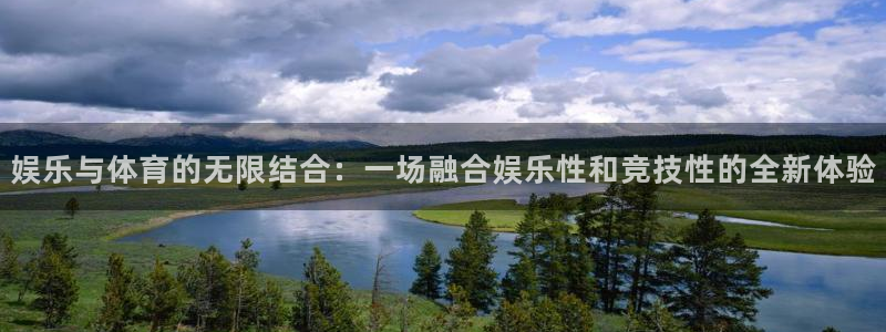 娱乐与体育的无限结合：一场融合娱乐性和竞技性的全新体验