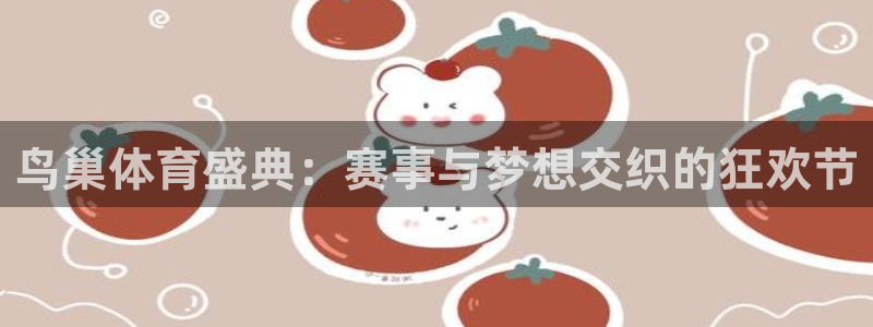 鸟巢体育盛典：赛事与梦想交织的狂欢节