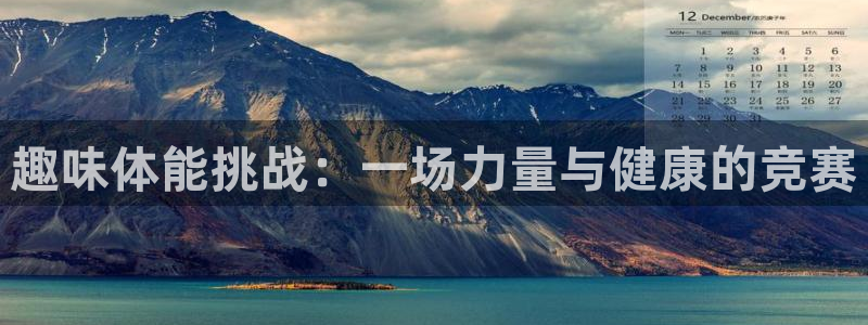 趣味体能挑战：一场力量与健康的竞赛