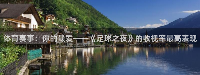 体育赛事：你的最爱——《足球之夜》的收视率最高表现