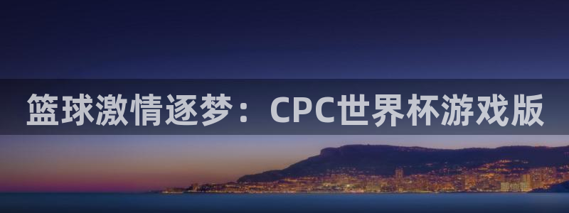 篮球激情逐梦：CPC世界杯游戏版