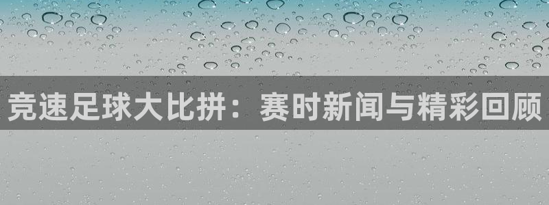 竞速足球大比拼：赛时新闻与精彩回顾