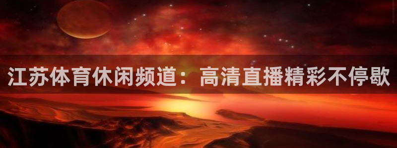 江苏体育休闲频道：高清直播精彩不停歇