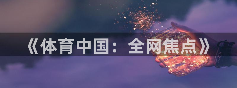 《体育中国：全网焦点》