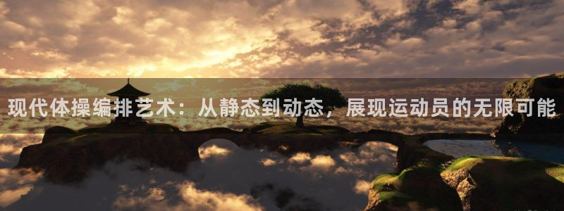 现代体操编排艺术：从静态到动态，展现运动员的无限可能