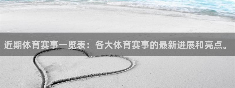 近期体育赛事一览表：各大体育赛事的最新进展和亮点。